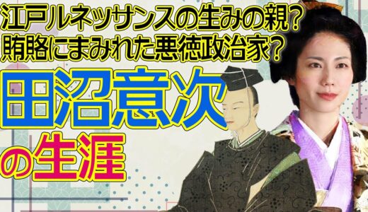 よしながふみさん原作『大奥』ドラマ化記念！　田沼意次の生涯