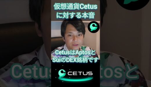 【億り人】仮想通貨Cetusに対する本音 #投資 #アルトコイン #暗号資産 #暗号通貨
