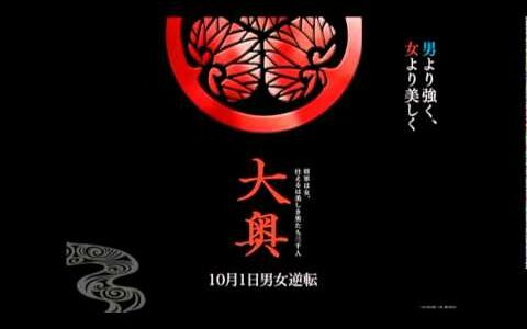 大奧：男女逆轉OST - Main Thema