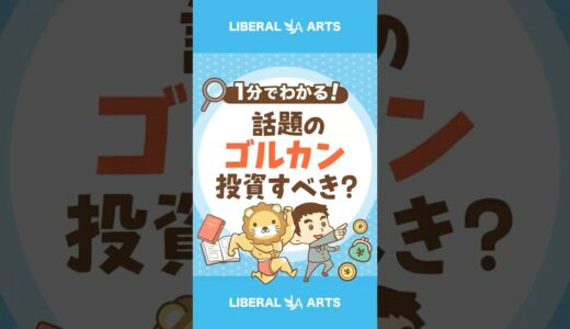 【新ファンド】オルカン＋ゴールド「ゴルカン」ってどう？#shorts