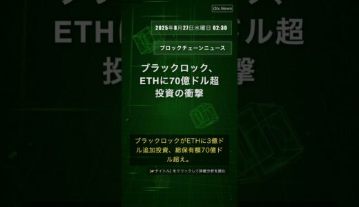🧐👉 ブラックロック、ETHに70億ドル超投資の衝撃 #QixNewsCrypto