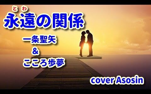 新曲【永遠（とわ）の関係】一条聖矢＆こころ歩夢/cover麻生新