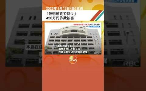 「仮想通貨で儲け」420万円詐欺被害