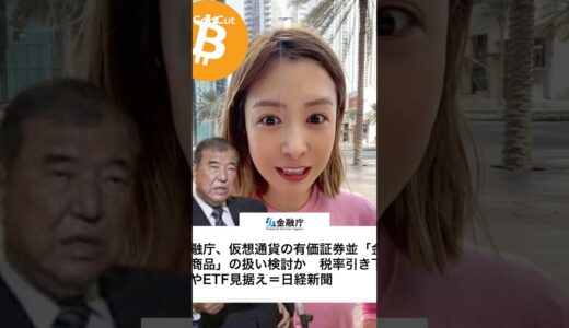 日本、遂にビットコインETF解禁？ #ビットコイン #仮想通貨 #暗号資産
