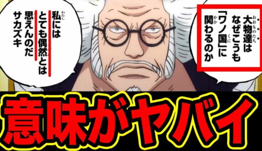 【ワンピース考察】センゴクの意味深すぎるセリフの意味がヤバすぎた…最新話のカイドウのセリフと繋がる伏線だった!? 【ワンピース ネタバレ】【ONE PIECE考察】