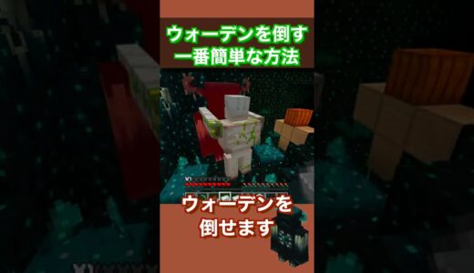 【マイクラ】ウォーデンを倒す一番簡単な方法 #shorts