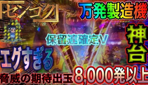 【CRセンゴク】爆連機と噂の台をワクワクしながら実践してみたら予想以上に連チャンしまくって焦ったの巻。