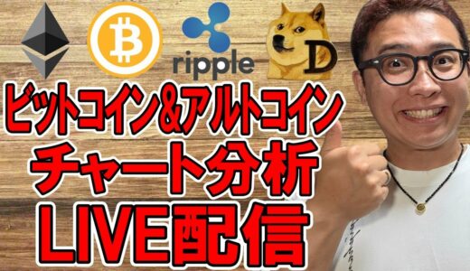 ✨ビットコイン & アルトコイン✨チャート分析LIVE配信🔥2025/6/27  #ビットコイン #アルトコイン #暗号資産