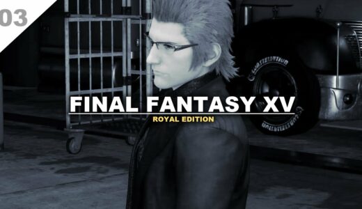 03.きのう何食べた？【FF15R】