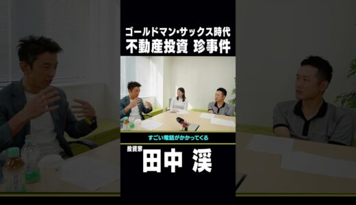 ゴールドマン・サックス時代　不動産投資 珍事件　 #shorts