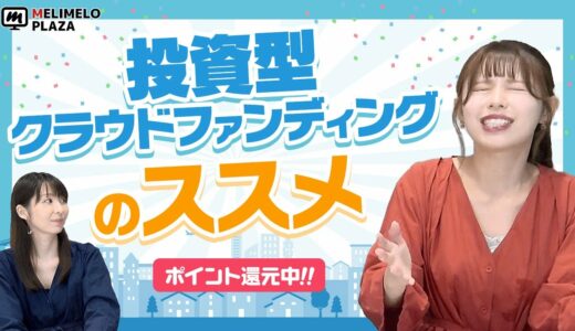 【ポイントインカム】投資型クラウドファンディングのススメ　～メリメロプラザ～