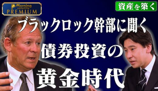 ブラックロック幹部に聞く「債券投資の黄金時代」【豊島晋作の“資産を築く”】　#豊島晋作