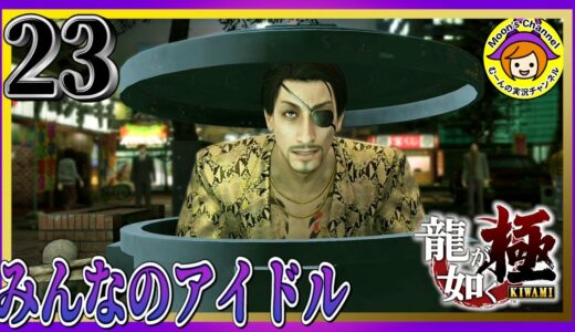 #23【龍が如く極/初見】真島さんアイドルになる【女性実況】