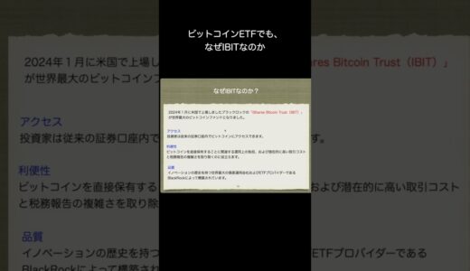 ビットコインETFでも、 なぜIBITなのか   〜ビットコインETF（IBIT）セミナー〜