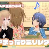 【ミリオンライブ！シアターデイズ】ネタバレ注意！個人コミュとメインコミュ！【#夏咲むむ】