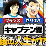 【キャプテン翼】主要キャラのその後の人生をまとめてみた【ゆっくり解説】
