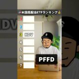 【2025年版】米国高配当株ETFランキング1〜7位！ #高配当株 #投資 #配当金
