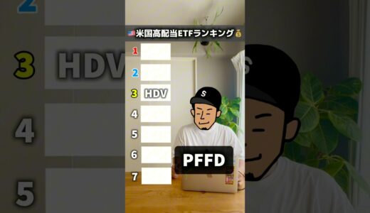【2025年版】米国高配当株ETFランキング1〜7位！ #高配当株 #投資 #配当金
