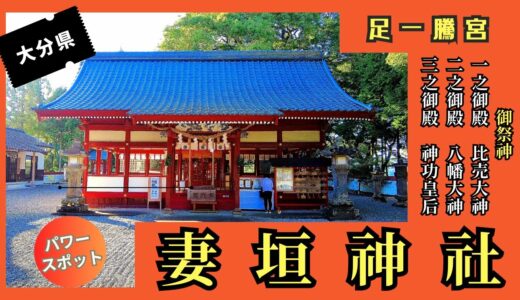 神武天皇が母 玉依姫命（比咩大神）の御霊をお祀りした【妻垣神社】大分県宇佐市『子宝・安産・子育て・厄災除け、出世開運などのご利益』神社・御朱印・パワースポット【4K】