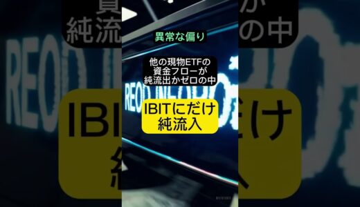 【速報】ブラックロックETFがBTC爆買い💥1日で1,380億円💰【2025年ニュース】#ビットコイン #ETF #ブラックロック #仮想通貨ニュース #BTC #暗号資産