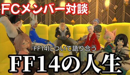 【FF14】FCメンバーとFF14について語り合ったら止まらなくなった件