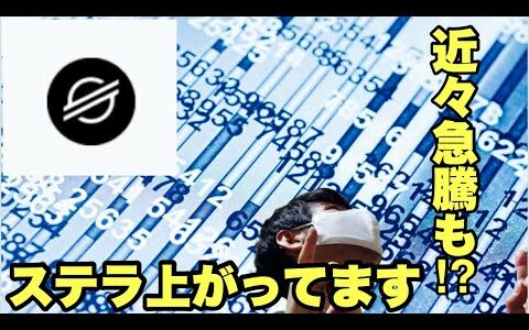 【XLM】ステラルーメン急騰が近い⁉️今後の戦略#仮想通貨 #xlm #ステラルーメン