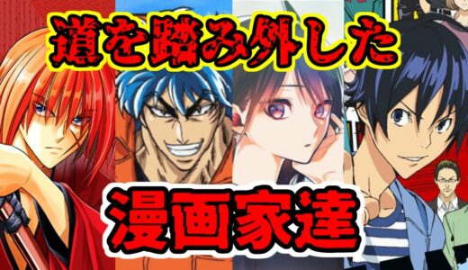 【漫画家】人の道を踏み外した漫画家達のその後・・・【アクタージュ】【るろうに剣心】【バクマン】【トリコ】