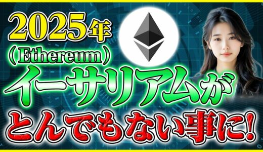 【イーサリアム 今後】2025年の価格予測と成長要因を徹底解説!