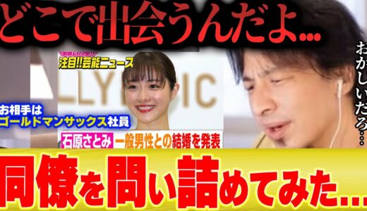 【どこで出会うの】石原さとみと結婚したゴールドマンサックスの同僚に問い詰めてみた【ひろゆき 切り抜き ゴールドマンサックス 田中渓 芸能人 出会い 公明党 創価 高橋P】