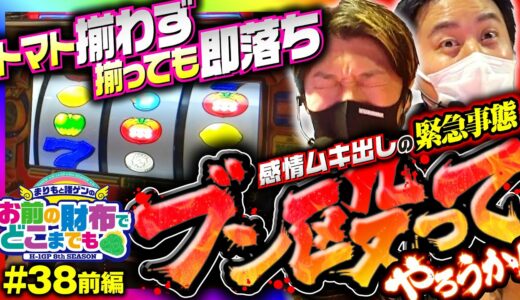【リノで波乱のサイフ決め！まりもが吠える】まりもと諸ゲンのお前の財布でどこまでも 38回 前編〜H1-GP 8th SEASON〜《まりも・諸積ゲンズブール》リノ［パチスロ・スロット］