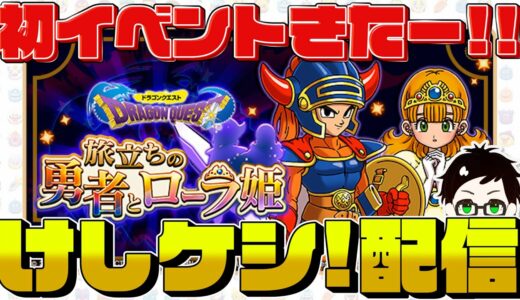 【ドラけし】初イベント『ドラゴンクエストⅠ 旅立ちの勇者とローラ姫』を楽しむ会【DQけしケシ・ドラゴンクエストけしケシ！】