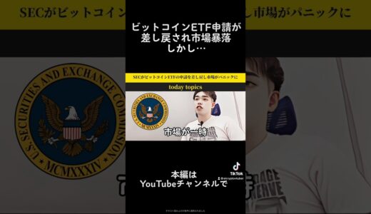 ビットコインETF申請は結局大丈夫？…本編は概要欄から