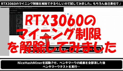 【ヒマラジオン】RTX3060のマイニング性能制限の解除方法が見つかったらしいのでやってみました