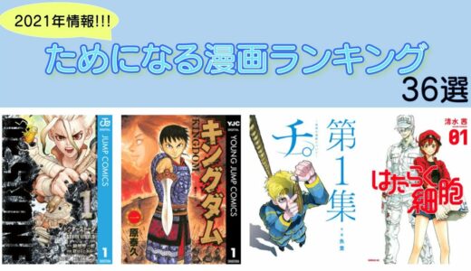 【おすすめ漫画ランキング】『 為になるおすすめ漫画 ランキング TOP36』