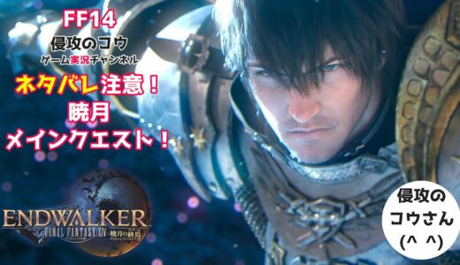 FF14 🧂暁月ネタバレ含まれます#5🧂 暁月フィナーレ メインクエスト「一緒にワイワイやろうよ」 2021/12/23