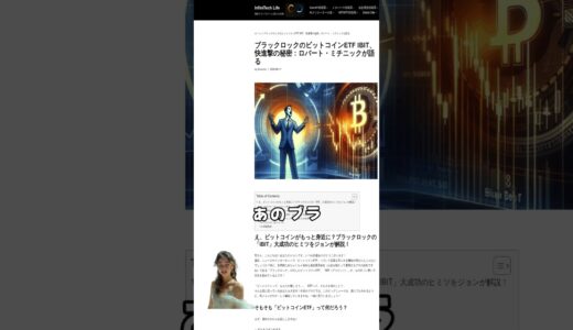 ブラックロックのビットコインETF IBIT、快進撃の秘密：ロバート・ミチニックが語る