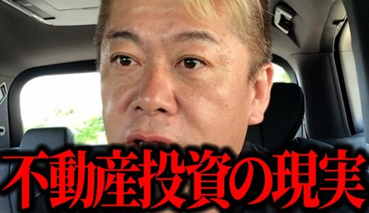 【ホリエモン】不動産投資で夢見てる人へこれが不動産投資の現実です。