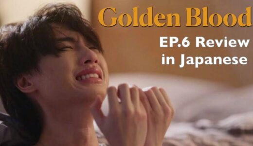 #GoldenBlood EP.6 あらすじ＆レビュー｜SkyもSunもBankもPitchもみんな悶々としている…【ネタバレ注意】【タイBLドラマ】【日本語】