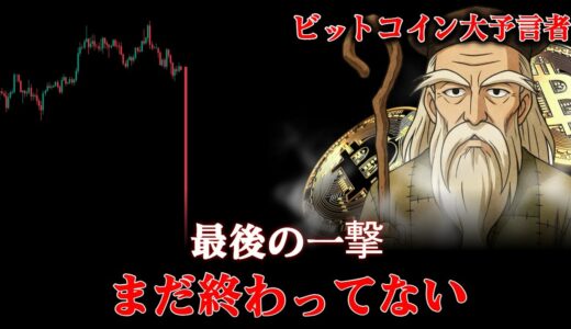 ビットコイン大暴落？24時間以内に必見！