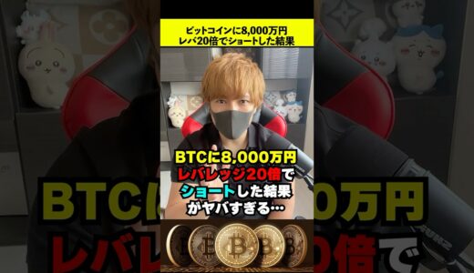 全財産8,000万円でビットコイン一発勝負した結果がヤバい… #btc