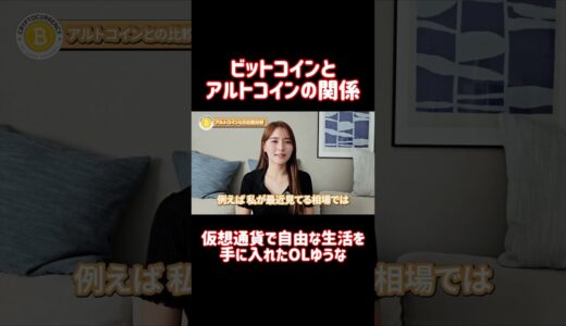 ビットコインとアルトコインの関係 #shorts