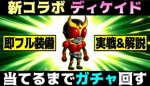 【城ドラ】新コラボキャラ『ディケイド』を当てるまでガチャ&最速フル装備実戦する【うさごん】