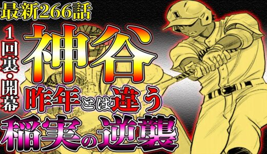 【ダイヤのAact2】最新266話『1回裏•開幕』青道降谷『過去1番』の豪速球を投じるもまさかの大ピンチ!?稲実打線エグい…