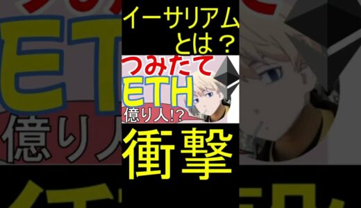 イーサリアムの今後の展望とは？ETH2.0もわかりやすく解説！[ 仮想通貨]  #Shorts