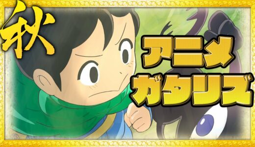2021年 秋アニメランキング10、11話の感想 新OP (王様ランキング 古見さんはコミュ症です。 ブルーピリオド 先輩がうざい後輩の話 見える子ちゃん 無職転生 鬼滅の刃 遊郭編)