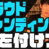 クラウドファンディングで起業資金を集める事のリスク