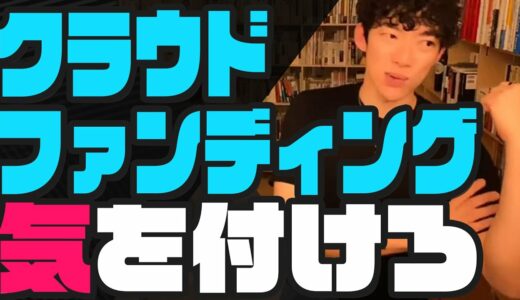 クラウドファンディングで起業資金を集める事のリスク