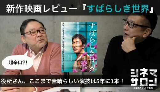 新作映画レビュー『すばらしき世界』・・・役所さん、ここまで素晴らしい演技は5年に1本！