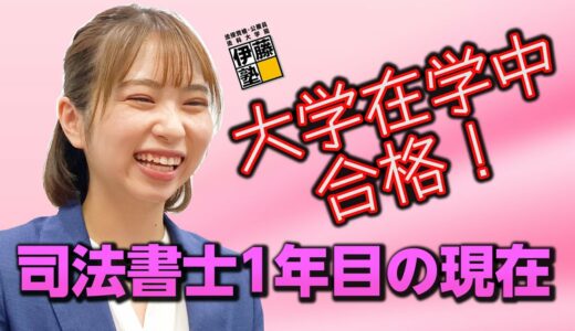 大学在学中に合格!新卒入社で未経験の司法書士1年生!そしてこれがワ・タ・シの働き方