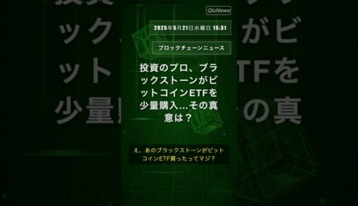 投資のプロ、ブラックストーンがビットコインETFを少量購入…その真意は？